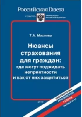Нюансы страхования для граждан: где могут поджидать неприятности и как от них защититься