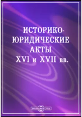 Историко-юридические акты XVI и XVII вв