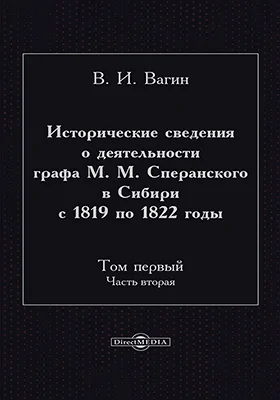 Исторические сведения о деятельности графа М. М. Сперанского в Сибири с 1819 по 1822 годы