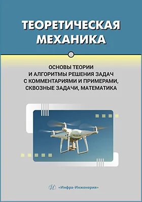 Теоретическая механика