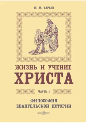 Жизнь и учение Христа