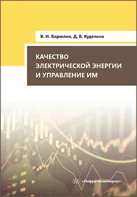 Качество электрической энергии и управление им