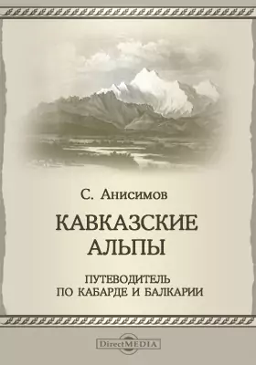 Кавказские Альпы