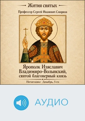 Святой благоверный князь Ярополк Изяславич Владимиро-Волынский: аудиоиздание