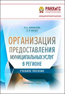 Организация предоставления муниципальных услуг в регионе
