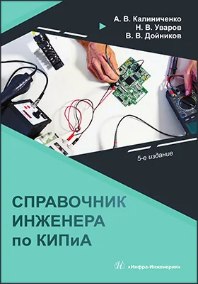 Справочник инженера по контрольно-измерительным приборам и автоматике