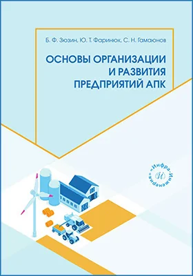 Основы организации и развития предприятий АПК