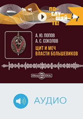 Щит и меч власти большевиков: очерки истории ВЧК: аудиоиздание