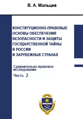 Конституционно-правовые основы обеспечения безопасности и защиты государственной тайны в России и зарубежных странах