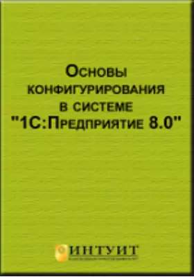 Основы конфигурирования в системе "1С:Предприятие 8.0"