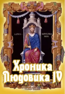 Хроника Людовика IV