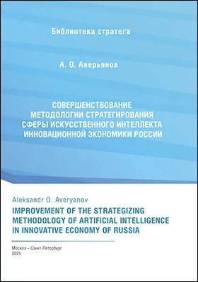 Совершенствование методологии стратегирования сферы искусственного интеллекта инновационной экономики России