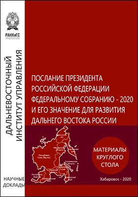 Послание Президента Российской Федерации Федеральному Собранию – 2020 и его значение для развития Дальнего Востока России
