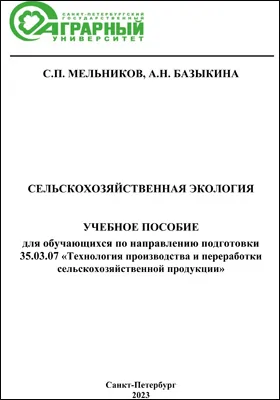 Сельскохозяйственная экология: учебное пособие для обучающихся по направлению подготовки 35.03.07 направленность (профиль) «Технология производства и переработки сельскохозяйственной продукции»