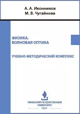 Физика. Волновая оптика