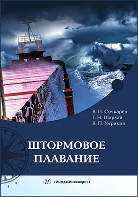 Штормовое плавание: учебник