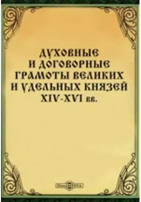 Духовные и договорные грамоты великих и удельных князей XIV-XVI вв.