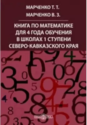 Жизнь в цифрах. Книга по математике для 4 года обучения в школах 1 ступени Северо-Кавказского края