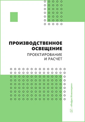 Производственное освещение