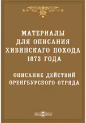 Описание действий Оренбургского отряда в Хивинскую экспедицию 1873 года
