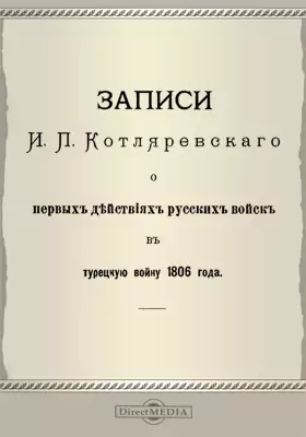 Записи И. П. Котляревского о первых действиях русских войск в Турецкую войну 1806 года