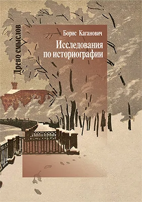 Исследования по историографии