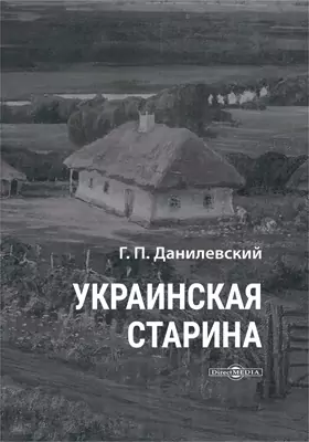 Украинская старина. Материалы для истории украинской литературы и народного образования