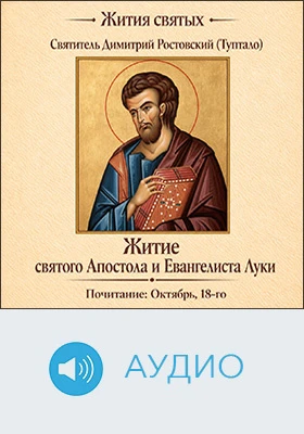 Житие святого Апостола и Евангелиста Луки: аудиоиздание