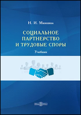 Социальное партнерство и трудовые споры: учебник