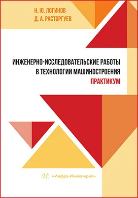 Инженерно-исследовательские работы в технологии машиностроения