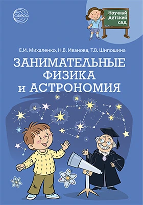 Занимательные физика и астрономия