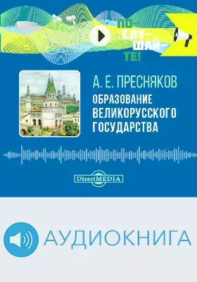Образование Великорусского государства: аудиоиздание