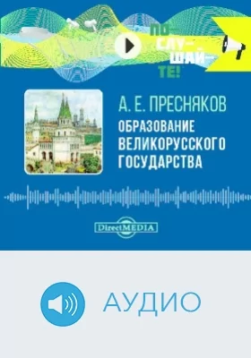 Образование Великорусского государства: аудиоиздание