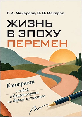 Жизнь в эпоху перемен