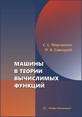 Машины в теории вычислимых функций: учебное пособие