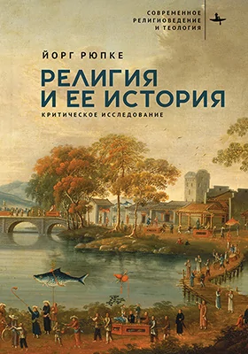 Религия и ее история