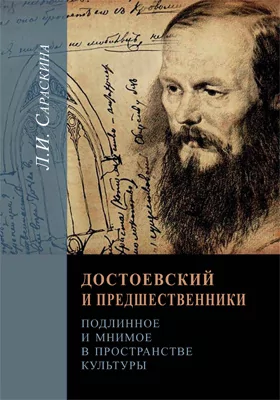Достоевский и предшественники