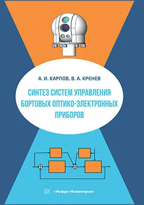 Синтез систем управления бортовых оптико-электронных приборов