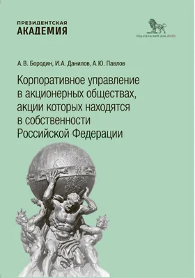 Корпоративное управление в акционерных обществах, акции которых находятся в собственности Российской Федерации: монография