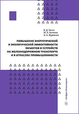 Повышение энергетической и экологической эффективности объектов и устройств на железнодорожном транспорте и в отраслях промышленности