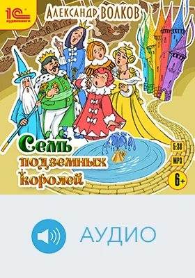 Семь подземных королей: детское художественное аудиоиздание