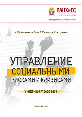 Управление социальными рисками и кризисами