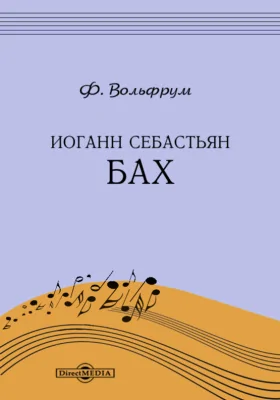 Иоганн Себастьян Бах