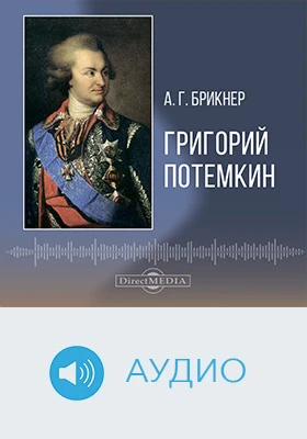 Григорий Потемкин: аудиобиография: документально-художественное аудиоиздание