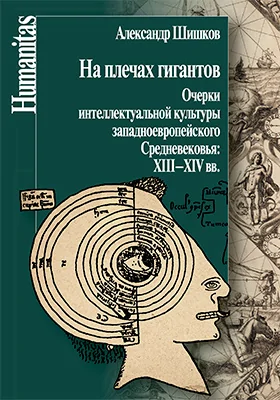 На плечах гигантов