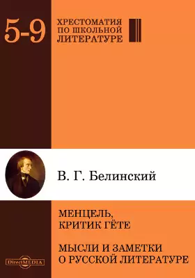 Менцель, критик Гёте. Мысли и заметки о русской литературе