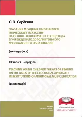 Обучение младших школьников певческому искусству на основе экологического подхода в учреждениях дополнительного музыкального образования