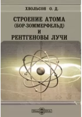 Строение атома (бор-зоммерфельд) и рентгеновы лучи