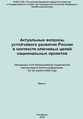 Актуальные вопросы устойчивого развития России в контексте ключевых целей национальных проектов