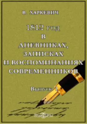 1812 год в дневниках, записках и воспоминаниях современников